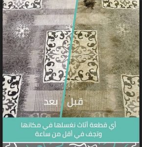 تنظيف السجاد بالبخار بجدة